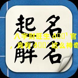八字财旺生 🌹 官，真有 🌴 这么神奇